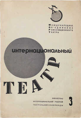 Интернациональный театр. Журнал. 1933. № 3. М.: Оргкомитет Интернациональной рабочей театральной олимпиады, 1933.
